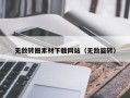 洛阳无敌转圈素材下载网站（无敌旋转）